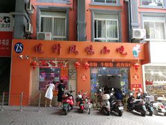 门面-南宁市连升风味小吃店