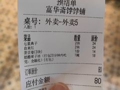 账单-富华斋饽饽铺·宫廷糕点·伴手礼(护国新天地店)