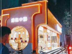 -拾味中点(泺文路店)