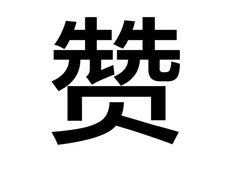 -鼎泰丰(当代商城店)