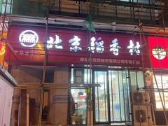 -北京稻香村(燕儿岛路店)