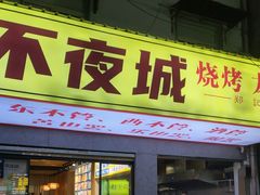 -郑记•不夜城烧烤•龙虾•虾蟹(黄鹤楼店)