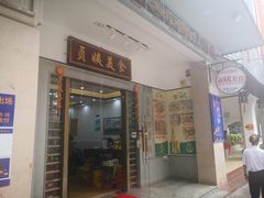 门面-贞姨美食·老字号海鲜大排档