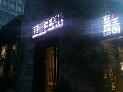 门面-品腐记·豆腐王朝(老门东总店)