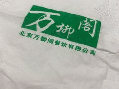 -万柳阁小馆·花园餐厅(龙潭湖店)