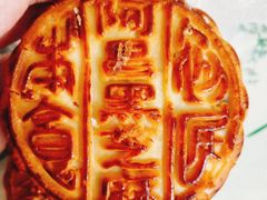 月饼-阿昌烘焙