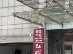 -红城阁·上海味道(四平路店)