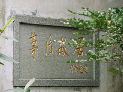 -茅盾纪念堂