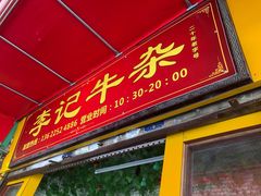 门面-李记牛杂店(建设一街店)