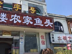 门面-风味小馆(天目湖宾馆店)