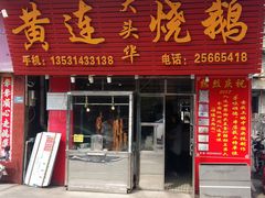 -黄连大头华烧鹅(萧地大马路店)