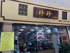 -珍珍小食店(西华路店)