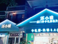 -苏小糖(鼓浪屿三丘田花园店)