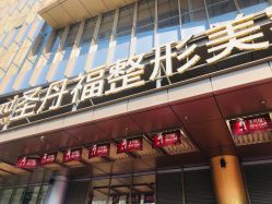 点击看大图 -成都艾特他整形外科医院