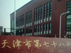 -天津市第七十八中学
