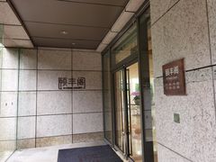 -阳澄湖费尔蒙酒店颐丰阁中餐厅(马鞍山西路店)