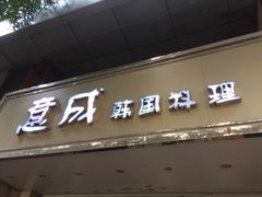 -意成料理