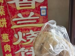 -香兰烧饼