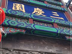 -德云社三庆园