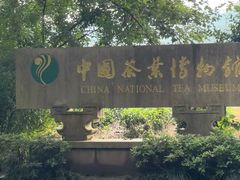 -中国茶叶博物馆(双峰馆区)
