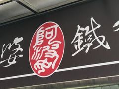 门面-阿婆铁蛋