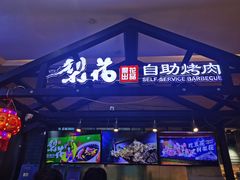-梨花自助烤肉(天河城店)