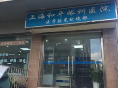 -上海大学附属上海和平眼科医院