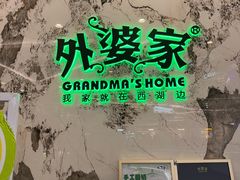 -外婆家(西红门荟聚购物中心店)