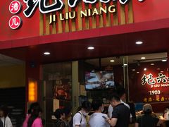 门面-王浩儿纪六孃甜皮鸭(东大街店)