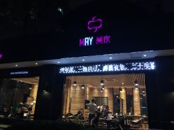 -美玫美容SPA护理中心