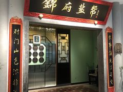 -锦府盐帮·侯宅(五棵松万达店)