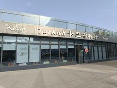 -土耳其卡巴布清真餐厅(西安店)