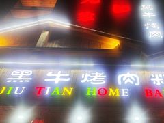 -九田家黑牛烤肉料理(华侨城店)