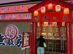 -无敌家现熬骨汤拉面(颐堤港店)