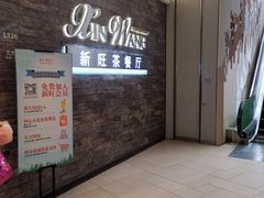 -新旺茶餐厅(嘉里城店)