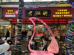 -老潮兴粿品(龙北店)