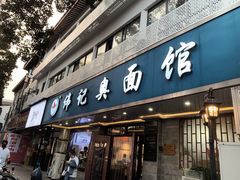 -伟记奥面馆(白塔东路店)