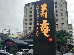 -黒豚料理 寿庵(中央駅西口店)