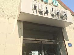 门面-华春餐馆(鱼山路店)