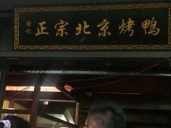 -徐记正宗北京烤鸭(北京东路总店)