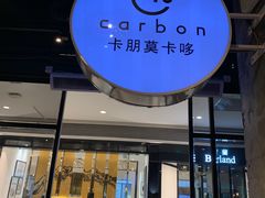门面-Carbon莫卡哆·意大利复古集市餐厅(杭州大厦店)