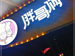 -胖哥俩肉蟹煲(昆山金鹰店)