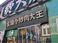 -费大厨辣椒炒肉(太平老街店)