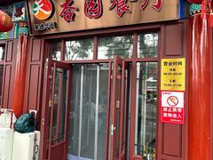 -杏园餐厅(西四北大街店)
