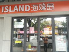 -HOTISLAND海鸡岛(宝业路店)