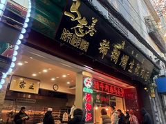 -马志善稀糊爛生熟肉店