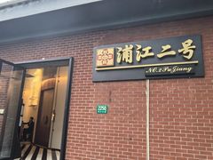 -浦江二号·独栋江景餐厅(滨江大道店)