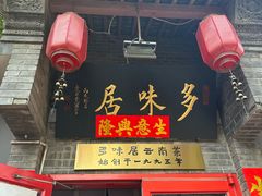 -多味居(剪子巷店)
