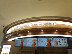 -辛一·铜锣烧(大宁久光店)