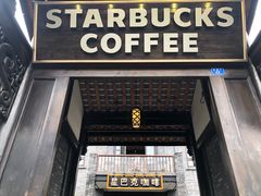 门面-星巴克臻选(成都宽窄巷子店)
